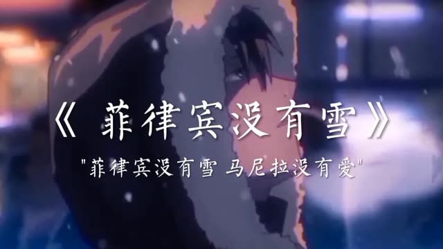 菠菜圈:菲律宾没有雪,马尼拉没有爱 菠菜圈:菲律宾没有雪,马尼拉没有爱