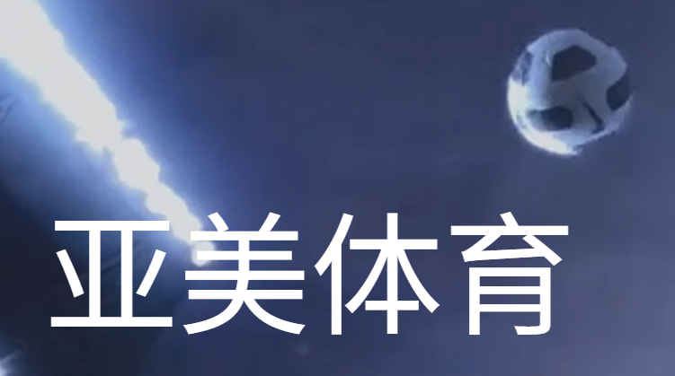 亚美体育黑佣金问题曝光：18000佣金被拒发